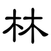 林: Kanzleischrift 林: Kanzleischrift