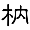 枘: Kanzleischrift