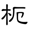 枙: Kanzleischrift 枙: Kanzleischrift