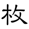 枚: Kanzleischrift
