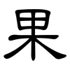 果: clerical script 果: clerical script
