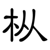 枞: Kanzleischrift