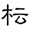 枟: Kanzleischrift