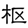 枢: clerical script 枢: clerical script