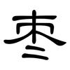 枣: Kanzleischrift 枣: Kanzleischrift