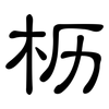 枥: Kanzleischrift