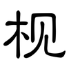 枧: Kanzleischrift