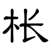 枨: Kanzleischrift