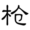 枪: clerical script 枪: clerical script