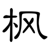 枫: Kanzleischrift