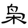 枭: Kanzleischrift