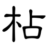 枮: Kanzleischrift 枮: Kanzleischrift