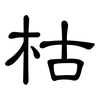 枯: Kanzleischrift 枯: Kanzleischrift