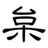 枲: Kanzleischrift