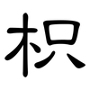 枳: Kanzleischrift