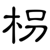 枴: Kanzleischrift