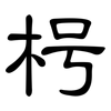 枵: Kanzleischrift