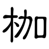 枷: Kanzleischrift