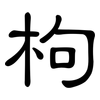 枸: Kanzleischrift