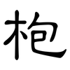 枹: Kanzleischrift