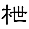枻: Kanzleischrift