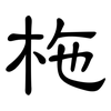 柂: Kanzleischrift
