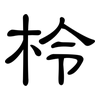 柃: Kanzleischrift