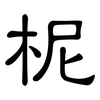 柅: Kanzleischrift