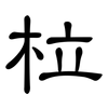 柆: Kanzleischrift 柆: Kanzleischrift