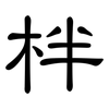 柈: Kanzleischrift