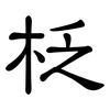 柉: Kanzleischrift