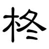 柊: Kanzleischrift