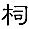 柌: Kanzleischrift
