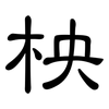 柍: Kanzleischrift