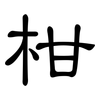 柑: Kanzleischrift 柑: Kanzleischrift