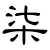柒: Kanzleischrift 柒: Kanzleischrift