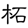 柘: Kanzleischrift 柘: Kanzleischrift
