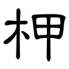 柙: Kanzleischrift