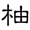 柚: Kanzleischrift