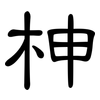 柛: Kanzleischrift 柛: Kanzleischrift