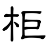 柜: Kanzleischrift
