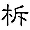 柝: Kanzleischrift