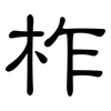 柞: Kanzleischrift 柞: Kanzleischrift