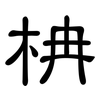 柟: Kanzleischrift