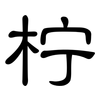 柠: Kanzleischrift 柠: Kanzleischrift
