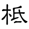 柢: Kanzleischrift