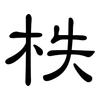 柣: Kanzleischrift