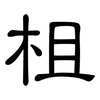 柤: Kanzleischrift