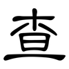 查: Kanzleischrift 查: Kanzleischrift