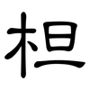 柦: Kanzleischrift 柦: Kanzleischrift